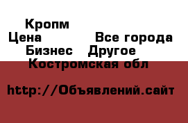 Кропм ghufdyju vgfdhv › Цена ­ 1 000 - Все города Бизнес » Другое   . Костромская обл.